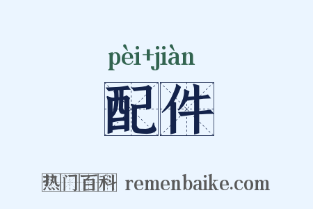 配件是什么意思的图片